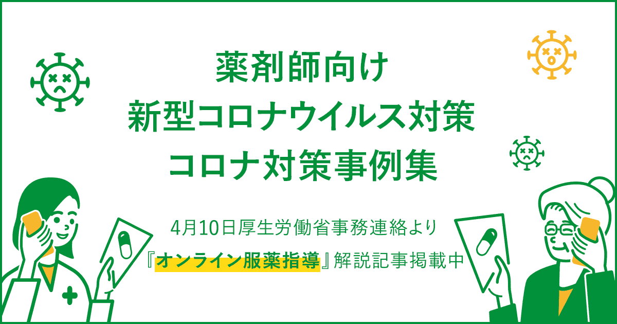 コロナ対策事例集｜薬剤師のための新型コロナウイルス感染症（COVID-19）対策特設ページ｜ヤクメド